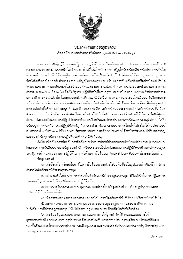 1.ไทยประกาศ-No-Gift-Policy.pdf