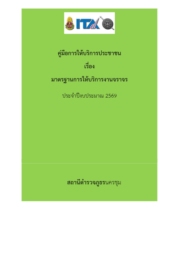 พันธะสัญญาของงานจราจร.pdf