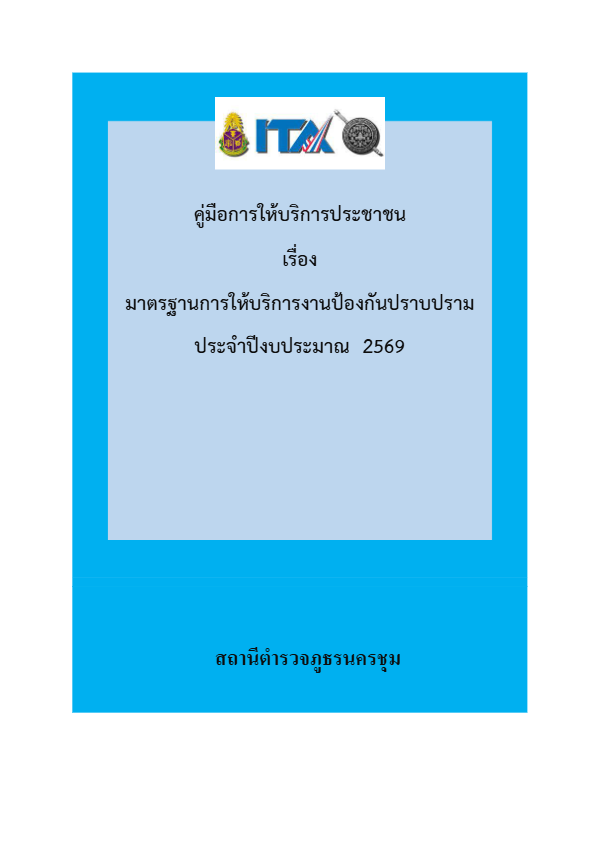 พันธะสัญญางานป้องกันปราบปราม-.pdf