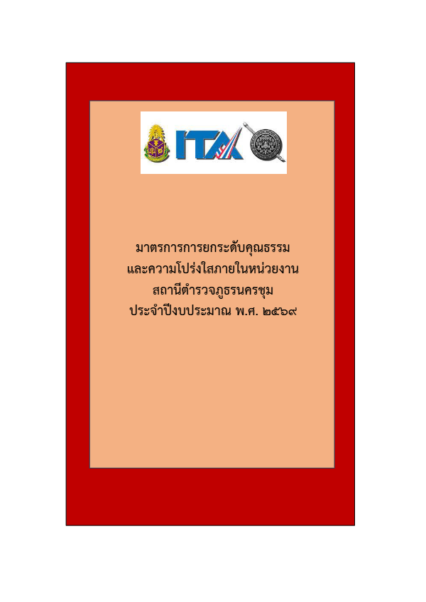 017-มาตรการยกระดับคุณธรรมและความโปร่งใสภาย.pdf